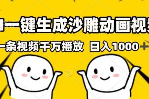 （14404期）AI一键生成沙雕动画视频，一条视频千万播放，日入1000+
