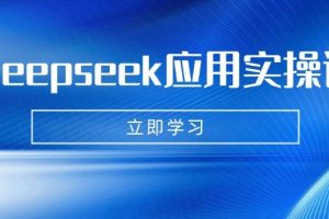 （14544期）Deepseek应用实操课：AI制作数字妈妈、写真、短视频，辅导作业，PPT制作等