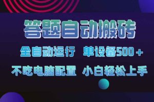 （14584期）答题自动搬砖，单设备500+，今年最牛逼项目上线！！！