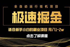 （14138期）急速掘金，单设备日入600+，小白轻松月入一万八 副业的不二之选