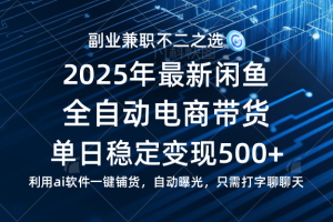 （14334期）【闲鱼全自动电商带货】单日稳定变现500+长期稳定蓝海项目