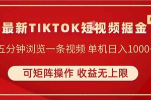 （14411期）TIKTOK短视频暴力掘金 单机收益500+收益无上限 可矩阵操作 实现睡后收入