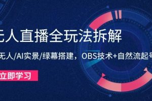 （14684期）无人直播全玩法拆解：半无人/AI实景/绿幕搭建，OBS技术+自然流起号攻略