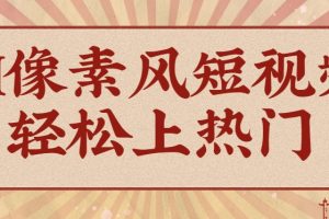 爆火1000万！AI像素风短视频制作方法，轻松上热门收割流量！完整保姆级教程！