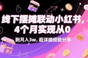 线下摆摊联动小红书,4 个月实现从 0 到月入3w,超详细经验分享