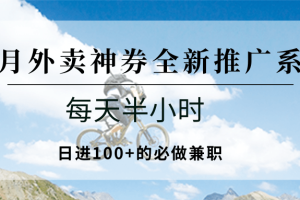 七月外卖神券全新推广系列；每天半小时，日进100+的必做兼职