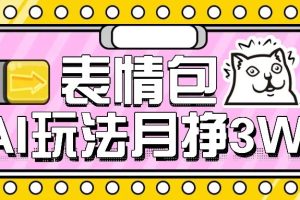 AI表情包新玩法，扣子工作流一键生成，多种变现方式，手把手教你月入30000+