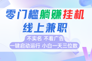 首码0撸挂机项目，无需实名无需看广告 一键启动运行，小白轻松日入三位数