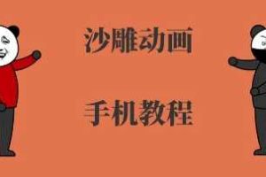 手机沙雕动画制作,全流程制作,入门到精通