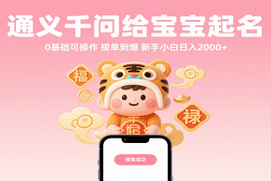 通义千问给宝宝起名 0基础可操作 接单到爆 新手小白日入2000+
