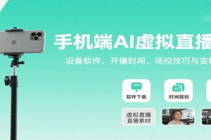 手机端AI虚拟直播课：设备软件、开播时间、场控技巧与变现方式