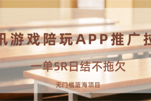 游戏陪玩APP推广拉新，一单5R日结，无门槛蓝海项目