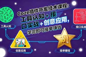 （15976期）Coze插件开发技术课程：工具认知+接口实战+创意应用，学完即可接单赚钱