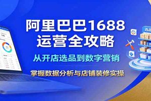 阿里巴巴1688运营全攻略：从开店选品到数字营销，掌握数据分析与店铺装修实操