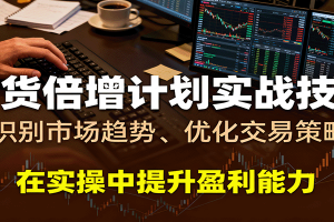 期货倍增计划实战技巧：识别市场趋势、优化交易策略，在实操中提升盈利能力