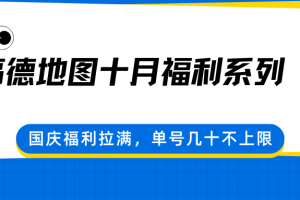 高德地图十月福利系列，国庆福利拉满，单号几十不上限