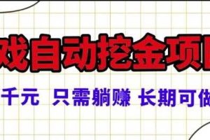 常年稳定的游戏自动掘金项目,日入1k,正规项目只需躺賺,长期可做【揭秘】