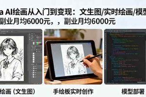 （16222期）Krita AI绘画从入门到变现：文生图/实时绘画/模型部署，副业月均6000元