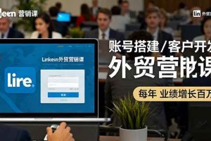 （16261期）LinkedIn外贸营销课：账号搭建/客户开发/成交转化，年业绩增长百万+