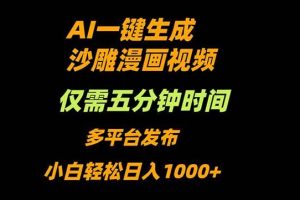 （16320期）AI一键生成沙雕动漫视频，只需5分钟，小白轻松日入1000+