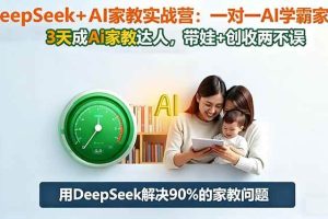 (16500期)DeepSeek+AI家教实战营:1对1AI学霸家教,3天成Ai家教达人,带娃+创收两不误