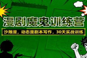 漫剧魔鬼训练营:沙雕漫、动态漫剧本写作,30天实战训练