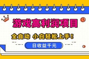 (16692期)全自动游戏项目,日收益1000+,可批量,小白轻松上手!