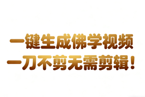 AI-键生成国学心理学开悟视频!30S一条制作一条视频一刀不剪，无需剪辑，直接发布!…