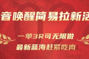 抖音唤醒简易拉新活动，一单3R可无限做、最新蓝海赶紧吃肉