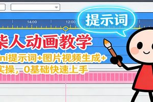 12月火柴人动画教学:Gemini 提示词+图片视频生成+剪辑实操,0基础快速上手