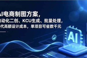 (16877期)AI电商制图方案,自动化二创、SKU生成、批量处理,替代高额设计成本,单项目可省数千元