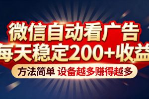 （16891期）“薅羊毛”新境界！微信自动看广告每天稳定200+收益，方法简单，设备越多赚得越多