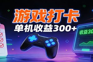游戏打卡项目,单账号单天收益300+ 可直接看数据