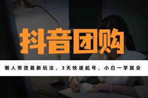 （17005期）带货天花板赛道，一部手机在家就能月入过万的长久副业！