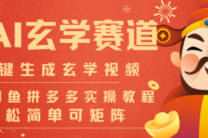 AI一键生成命理风水玄学视频,一刀不剪无需剪辑,30S-条!一天上百条,可批量可矩阵