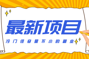 冷门但容量不小的副业,腾讯视频创作者分成计划,后期一天收益200-300