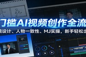 0门槛AI视频创作全流程：分镜设计、人物一致性、MJ实操，新手轻松出片