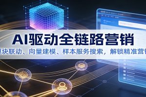 AI驱动全链路营销，模块联动、向量建模、样本服务搜索，解锁精准营销