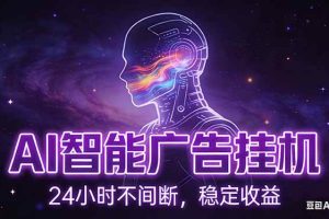 （17109期）AI智能广告挂机项目，全自动化运行，电脑项目，无配置要求，单机150+收益，新手小白可速上手…