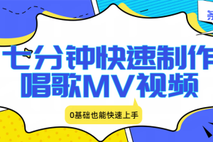 七分钟快速制作唱歌MV视频、条条爆火，0基础也能快速上手