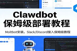 Clawdbot保姆级部署教程：Moltbot安装，Slack/Discord接入零基础入门一步到位