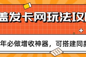 瓶盖发卡网玩法攻略，常年必做增收神器，可搭建同款