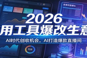 2026用工具爆改生意，AI时代创收机会，AI打造爆款直播间