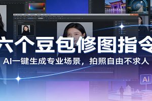 六个豆包修图指令：AI 一键生成专业场景，拍照自由不求人