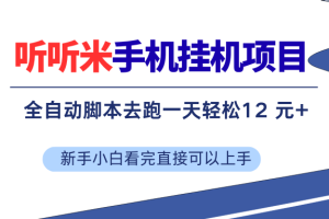 （17543期）听听米全自动挂机，无脑操作，新手小白直接上手
