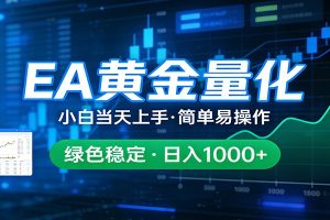 24小时不间断挣美金，小白当天上手，简单易操作，绿色稳定，日入1000+