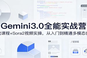 Gemini3.0实战系统课，Sora2视频实操，从入门到精通多模态创作