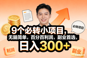 （17720期）10个必赚小项目，无脑简单，百分百有利润，副业首选，日入400+