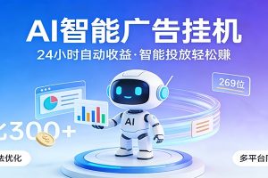 AI智能广告挂机，24小时自动赚收益，正规广告联盟渠道，实现稳定曝光与收益结算