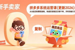 （17807期）拼多多系统运营课(更新3月)，从0起店到爆款复制，快速实现稳定日销千单，月利润破5万